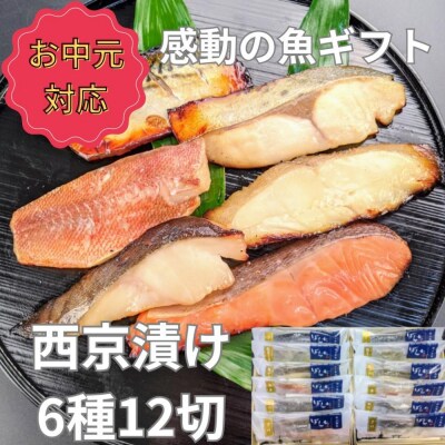 <お中元・夏ギフト>【京の魚匠 ぼんち】 手作り西京漬け6種12切れ詰め合わせ 華二段|西京漬