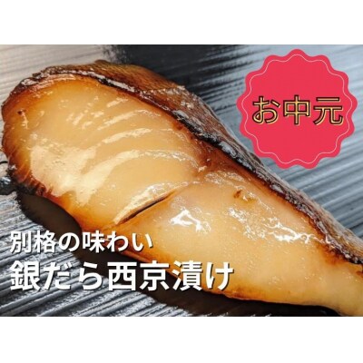 <お中元・夏ギフト>【京の魚匠 ぼんち】特選銀だら西京漬け5切れ詰め合わせ