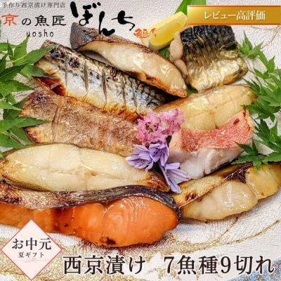 <お中元・夏ギフト>【京の魚匠 ぼんち】手作り西京漬け 7魚種9切れ詰め合わせ|西京漬 手作り西京漬