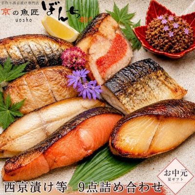 <お中元・夏ギフト>【京の魚匠 ぼんち】手作り西京漬け等 9点詰め合わせ|西京漬 手作り西京漬