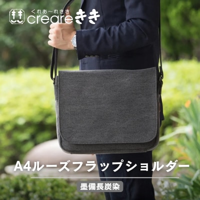 【creareきき】A4ルーズフラップショルダーバッグ 墨備長炭染|京都 人気ブランド コンパクト