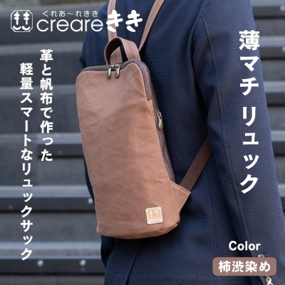 【creareきき】薄マチリュック 柿渋染め 帆布バッグ|京都 男女兼用バッグ 人気シリーズ
