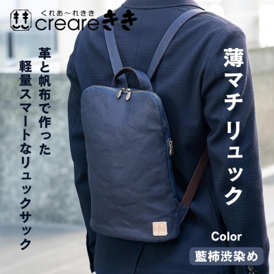 【creareきき】薄マチリュック 藍柿渋染め 帆布バッグ|京都 男女兼用バッグ 人気シリーズ