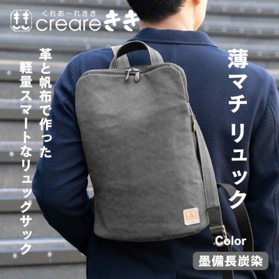 【creareきき】薄マチリュック 墨備長炭染め 帆布バッグ|京都 男女兼用バッグ 人気シリーズ