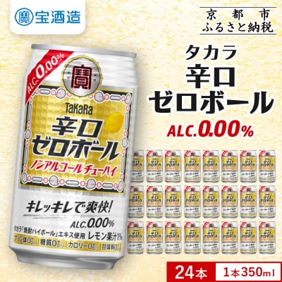 【タカラ】辛口ゼロボール(350ml×24本)|酎ハイ サワー ノンアル 人気セット | ふるさと納税のお礼品
