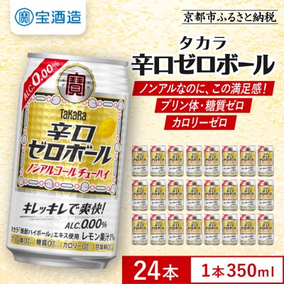 【タカラ】辛口ゼロボール(350ml×24本)|酎ハイ サワー ノンアル 人気セット