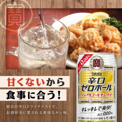 【タカラ】辛口ゼロボール(350ml×24本)|酎ハイ サワー ノンアル 人気セット