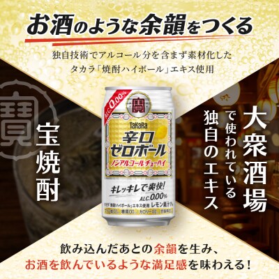 【タカラ】辛口ゼロボール(350ml×24本)|酎ハイ サワー ノンアル 人気セット