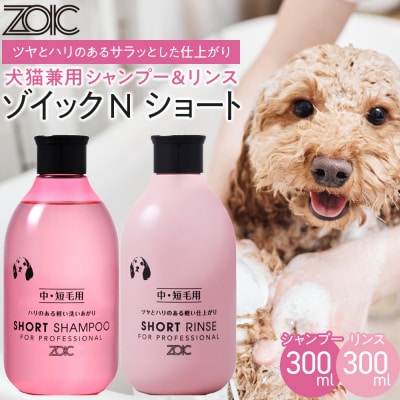 【ZOIC】ペット用 ゾイックN ショート シャンプー&リンス各300ml× 2本セット 犬猫兼用