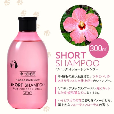【ZOIC】ペット用 ゾイックN ショート シャンプー&リンス各300ml× 2本セット 犬猫兼用