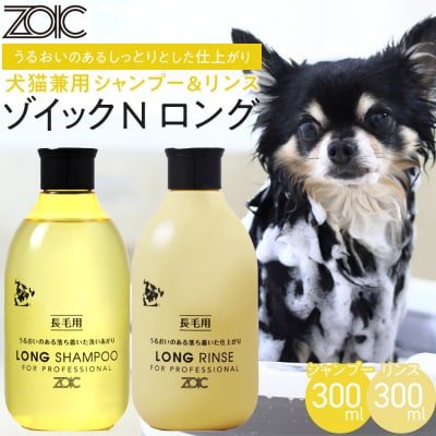 【ZOIC】ペット用 ゾイックN ロング シャンプー&リンス各300ml× 2本セット 犬猫兼用