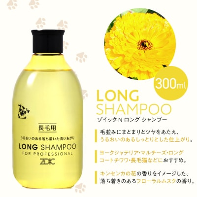 【ZOIC】ペット用 ゾイックN ロング シャンプー&リンス各300ml× 2本セット 犬猫兼用