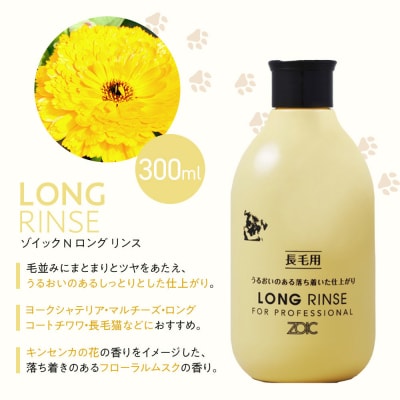 【ZOIC】ペット用 ゾイックN ロング シャンプー&リンス各300ml× 2本セット 犬猫兼用
