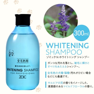 【ZOIC】ペット用 ゾイックN ホワイトニング シャンプー&リンス各300ml× 2本セット
