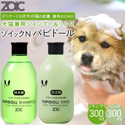【ZOIC】ペット用 ゾイックN パピドール シャンプー&リンス各300ml× 2本セット 犬猫兼用