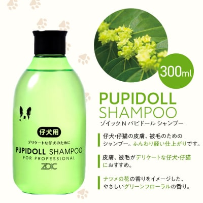 【ZOIC】ペット用 ゾイックN パピドール シャンプー&リンス各300ml× 2本セット 犬猫兼用