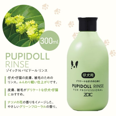 【ZOIC】ペット用 ゾイックN パピドール シャンプー&リンス各300ml× 2本セット 犬猫兼用