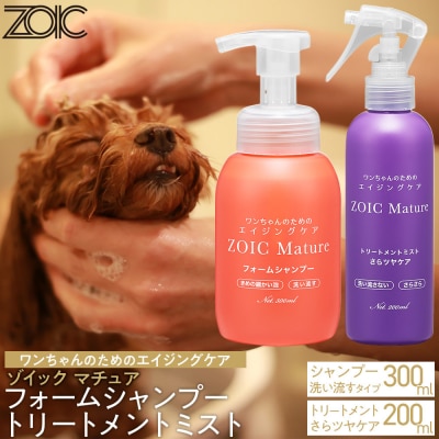 【ZOIC】ペット用 フォームシャンプー300ml&トリートメントミスト200m <さらツヤ>