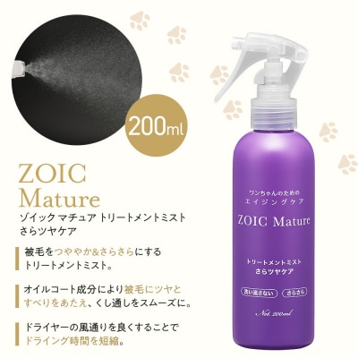 【ZOIC】ペット用 フォームシャンプー300ml&トリートメントミスト200m <さらツヤ>