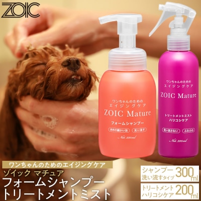 【ZOIC】ペット用 フォームシャンプー300ml&トリートメントミスト200ml <ハリコシ>