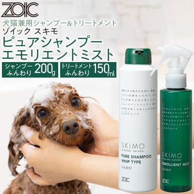 【ZOIC】ペット用 スキモ シャンプー200g&トリートメントミスト150ml <ふんわり>