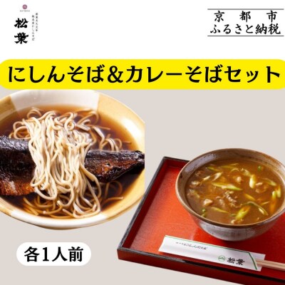 【総本家にしんそば松葉】にしんそば&カレーそばセット各1人前