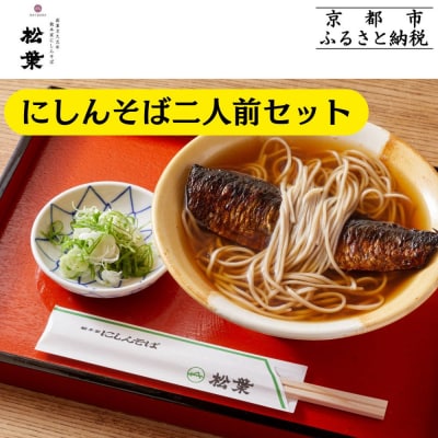 《9月末までの限定寄付額》【総本家にしんそば松葉】にしんそば二人前セット(自家製ストレートつゆ)