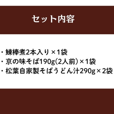 《9月末までの限定寄付額》【総本家にしんそば松葉】にしんそば二人前セット(自家製ストレートつゆ)