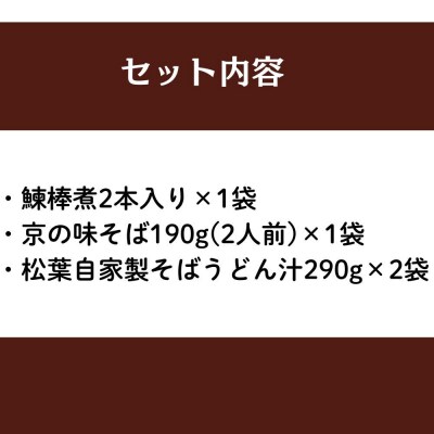 【総本家にしんそば松葉】にしんそば二人前セット(自家製ストレートつゆ)