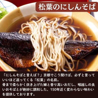【総本家にしんそば松葉】にしんそば二人前セット(自家製ストレートつゆ)
