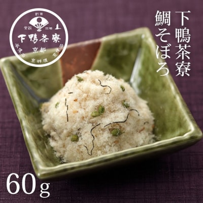 【下鴨茶寮】鯛そぼろ(60g)