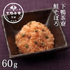 《9月末までの限定寄付額》【下鴨茶寮】鮭そぼろ(60g)