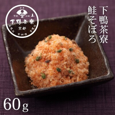 【下鴨茶寮】鮭そぼろ(60g)