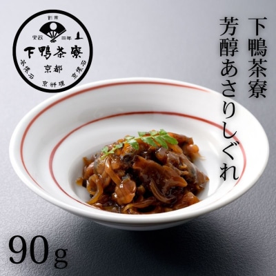 【下鴨茶寮】JIMONO 芳醇あさりしぐれ