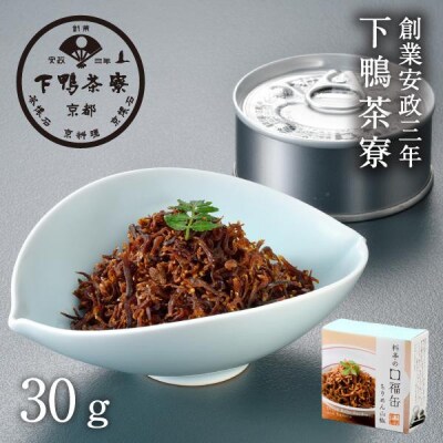 【下鴨茶寮】料亭の口福缶 ちりめん山椒