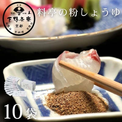 【下鴨茶寮】料亭の粉しょうゆ(2g×10袋セット) | 京都 老舗料亭 名店 調味料 人気 調味料