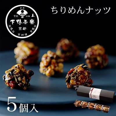 【下鴨茶寮】料亭のちりめんナッツ(5個入) 