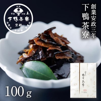 【下鴨茶寮】椎茸昆布(100g)