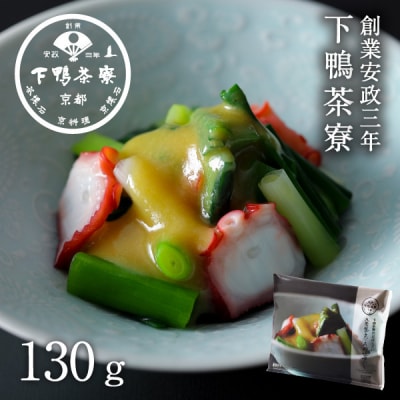 《9月末までの限定寄付額》【下鴨茶寮】おばんざい 九条葱とたこの酢味噌和え