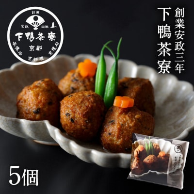 《9月末までの限定寄付額》【下鴨茶寮】おばんざい 料亭のひろうす煮