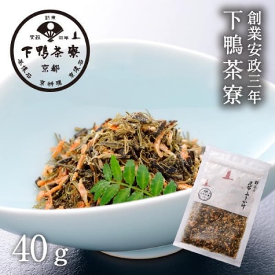 《9月末までの限定寄付額》【下鴨茶寮】料亭の昆布ふりかけ(40g)