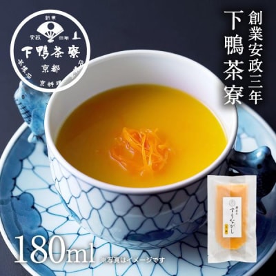 《9月末までの限定寄付額》【下鴨茶寮】料亭のすりながし 人参