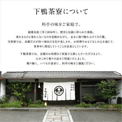 《9月末までの限定寄付額》【下鴨茶寮】葉山椒茶漬