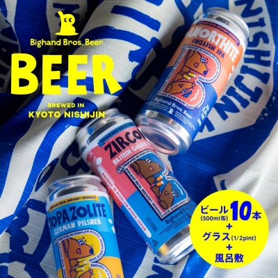 【Bighand Bros. Beer】クラフトビール500ml缶 10本セット+グラス+風呂敷
