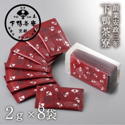 【下鴨茶寮】料亭の昆布とうがらし(2g×8袋セット) 