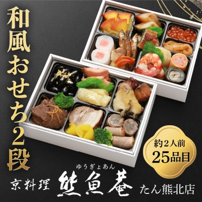 【熊魚菴(ゆうぎょあん)たん熊北店】和風おせち2段(約2人前・25品目)