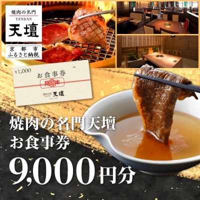 【焼肉の名門天壇】お食事券 9,000円分(1,000円×9枚)