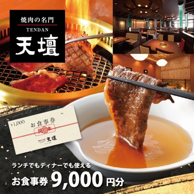 【焼肉の名門天壇】お食事券　9,000円分(1,000円×9枚)