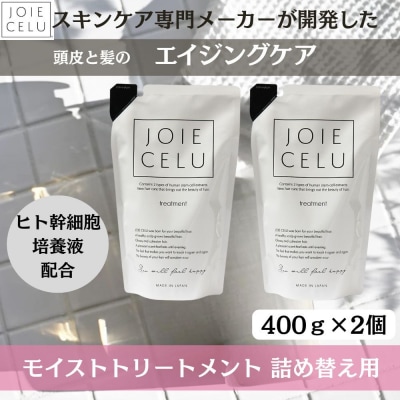 【ジョワセル】モイストトリートメント<詰め替え用パウチ> 2個|シャンプー 高保湿シャンプー