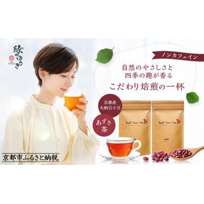 【緑のゆうき】購入で社会貢献 京都産大納言あずき茶 2袋(ティーバッグ)